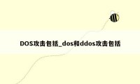 DOS攻击包括_dos和ddos攻击包括