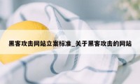 黑客攻击网站立案标准_关于黑客攻击的网站