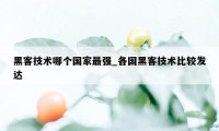 黑客技术哪个国家最强_各国黑客技术比较发达