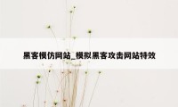 黑客模仿网站_模拟黑客攻击网站特效