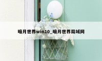 暗月世界win10_暗月世界局域网