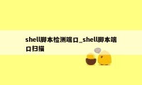 shell脚本检测端口_shell脚本端口扫描