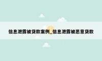 信息泄露被贷款案例_信息泄露被恶意贷款