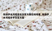 特洛伊木马程序中文官方版在线观看_特洛伊木马程序中文官方版