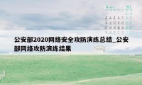 公安部2020网络安全攻防演练总结_公安部网络攻防演练结果