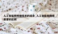 人工智能和网络技术的结合_人工智能和网络黑客的区别