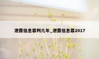 泄露信息罪判几年_泄露信息罪2017