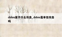 ddos属于什么攻击_ddos是单包攻击吗