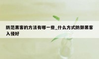 防范黑客的方法有哪一些_什么方式防御黑客入侵好