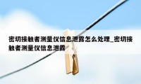 密切接触者测量仪信息泄露怎么处理_密切接触者测量仪信息泄露