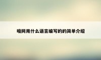 暗网用什么语言编写的的简单介绍