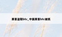 黑客盗取btc_中国黑客btc被抓