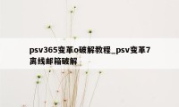 psv365变革o破解教程_psv变革7离线邮箱破解