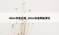 ddos攻击总结_ddos攻击网站演示