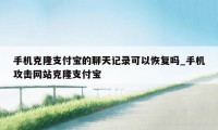 手机克隆支付宝的聊天记录可以恢复吗_手机攻击网站克隆支付宝