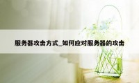 服务器攻击方式_如何应对服务器的攻击