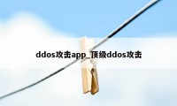 ddos攻击app_顶级ddos攻击