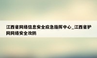 江西省网络信息安全应急指挥中心_江西省护网网络安全攻防