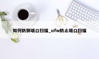 如何防御端口扫描_ufw防止端口扫描