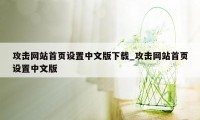 攻击网站首页设置中文版下载_攻击网站首页设置中文版