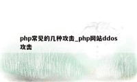 php常见的几种攻击_php网站ddos攻击