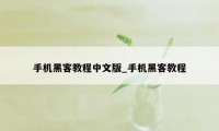 手机黑客教程中文版_手机黑客教程