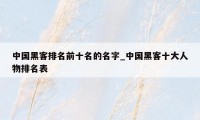 中国黑客排名前十名的名字_中国黑客十大人物排名表