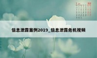 信息泄露案例2019_信息泄露危机视频