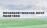 黑客攻击网站详解下载安装手机版_黑客攻击网站详解下载安装