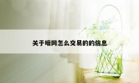 关于暗网怎么交易的的信息