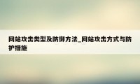 网站攻击类型及防御方法_网站攻击方式与防护措施