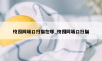 校园网端口扫描在哪_校园网端口扫描