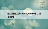 端口扫描工具snoop_snort端口扫描规则