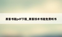 黑客书籍pdf下载_黑客技术书籍免费听书