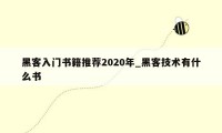 黑客入门书籍推荐2020年_黑客技术有什么书