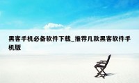 黑客手机必备软件下载_推荐几款黑客软件手机版