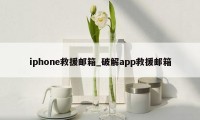 iphone救援邮箱_破解app救援邮箱