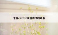 包含entest渗透测试的词条