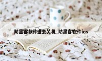 防黑客软件进去关机_防黑客软件ios