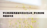 梦幻西游服务器被攻击会怎么样_梦幻西游服务器被攻击