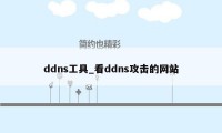 ddns工具_看ddns攻击的网站