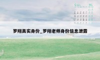 罗翔真实身份_罗翔老师身份信息泄露