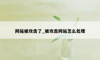 网站被攻击了_被攻击网站怎么处理