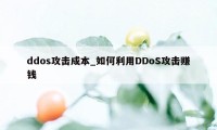 ddos攻击成本_如何利用DDoS攻击赚钱