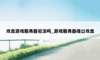 攻击游戏服务器犯法吗_游戏服务器端口攻击