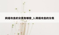 网络攻击的分类有哪些_1.网络攻击的分类