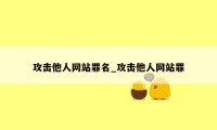 攻击他人网站罪名_攻击他人网站罪