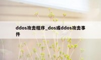 ddos攻击程序_dos或ddos攻击事件