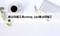 端口扫描工具snoop_syn端口扫描工具