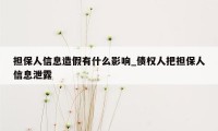 担保人信息造假有什么影响_债权人把担保人信息泄露